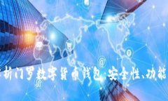 全面深入解析门罗数字货币钱包：安全性、功能