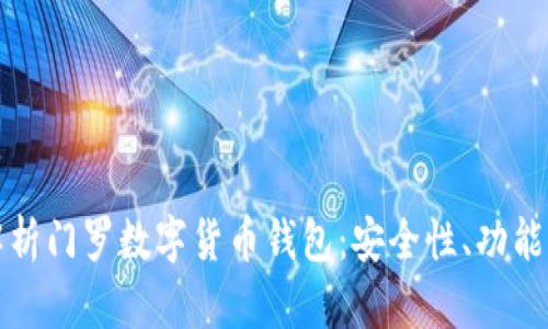 全面深入解析门罗数字货币钱包：安全性、功能与使用指南