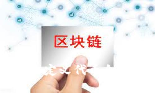 全面解析tpWallet自定义代币合约地址的设置与应用