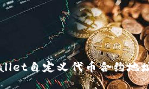 全面解析tpWallet自定义代币合约地址的设置与应用