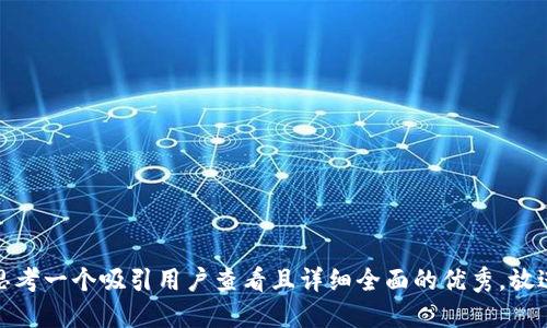 思考一个吸引用户查看且详细全面的优秀，放进