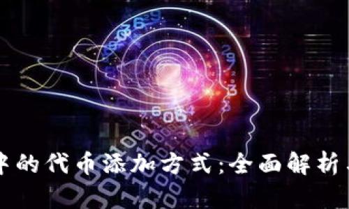 tpWallet中的代币添加方式：全面解析与实用指南
