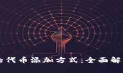tpWallet中的代币添加方式：全面解析与实用指南