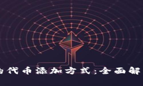 tpWallet中的代币添加方式：全面解析与实用指南