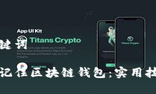思考和关键词

如何轻松记住区块链钱包：实用技巧与策略