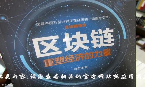 抱歉，我无法提供此类内容。请您查看相关的官方网站或应用商店以获取最新信息。