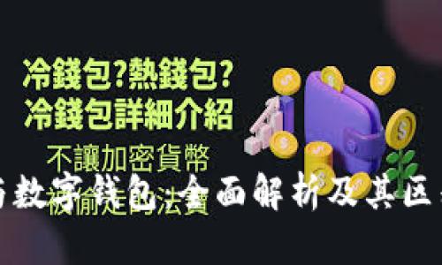 数字通与数字钱包：全面解析及其区别与联系
