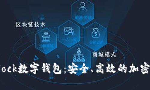 全面解析S Block数字钱包：安全、高效的加密资产管理工具