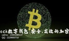全面解析S Block数字钱包：安全、高效的加密资产