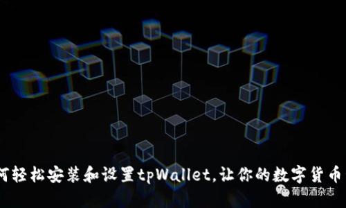 全面指南：如何轻松安装和设置tpWallet，让你的数字货币管理更加高效