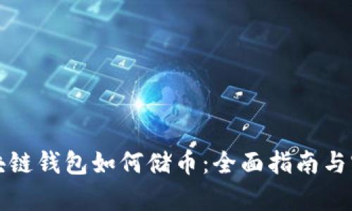 文章区块链钱包如何储币：全面指南与实用技巧