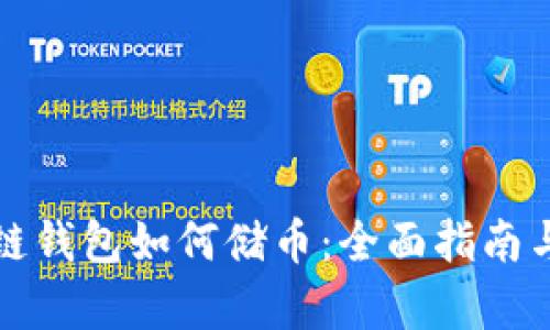 文章区块链钱包如何储币：全面指南与实用技巧