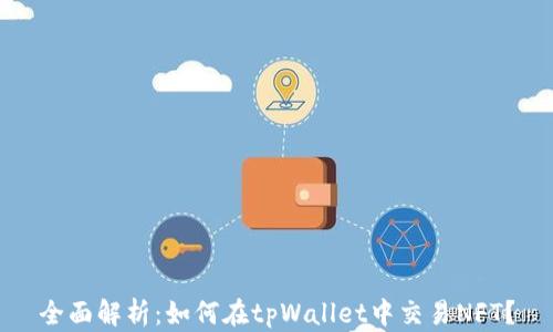 
全面解析：如何在tpWallet中交易NFT？