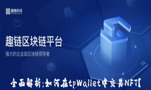 
全面解析：如何在tpWallet中交易NFT？