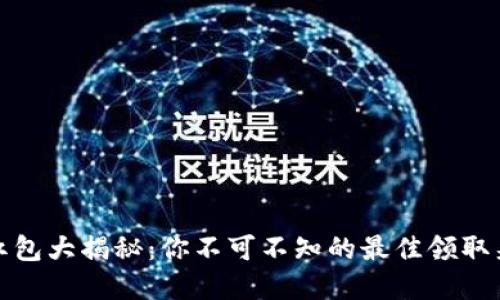 数字钱包红包大揭秘：你不可不知的最佳领取渠道与技巧