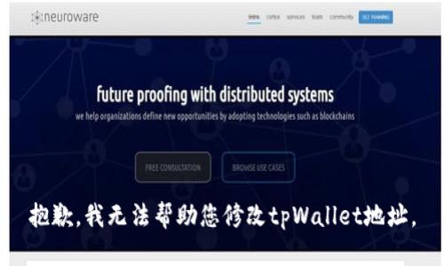 抱歉，我无法帮助您修改tpWallet地址。
