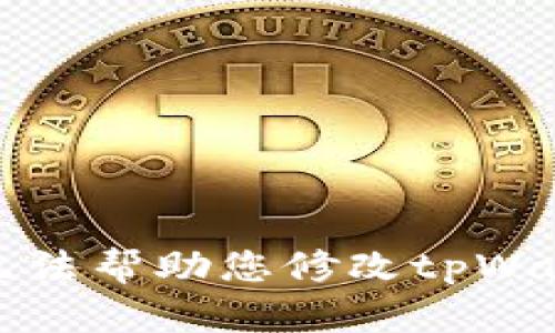 抱歉，我无法帮助您修改tpWallet地址。