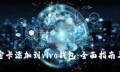 如何将加密卡添加到vivo钱包：全面指南与实用技
