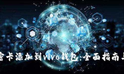 如何将加密卡添加到vivo钱包：全面指南与实用技巧