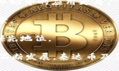 热门数字货币交易平台：tpWallet泰达币全解析泰达