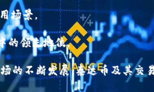 热门数字货币交易平台：tpWallet泰达币全解析
泰达币, tpWallet, 数字货币, 交易平台/guanjianci

在数字货币日益普及的今天，各种加密货币如雨后春笋般涌现，泰达币（Tether）作为一种稳定币，因其与美元的挂钩而受到广泛关注。而作为一个交易平台，tpWallet的出现让用户可以更加便捷地进行泰达币的交易和管理。本文将详细解析tpWallet上的泰达币，并探讨其在数字货币市场中的重要性及发展前景。

首先，我们需要了解什么是泰达币。泰达币是一种与法定货币（如美元）挂钩的加密货币，旨在提供数字货币市场的稳定性。与其他波动较大的加密货币相比，泰达币的价值相对固定，使得其在交易和日常使用中更为方便。

1. tpWallet平台概述

tpWallet是一个专业的数字货币交易平台，提供了一系列丰富的功能，包括钱包管理、币种交易、资产分析等。它的用户界面友好，适合所有经验水平的交易者。tpWallet不仅支持泰达币的存储和交易，还支持多种主流数字货币，使用户可以在一个平台上管理多种资产。

tpWallet的安全性也是其受欢迎的重要原因。平台采用了先进的加密技术和多重安全防护措施，有效保障用户的资产安全。此外，tpWallet还定期进行安全审计，确保平台的安全性和透明性。

2. 泰达币的优势与特点

作为一种稳定币，泰达币具有以下几个显著优势：

strong1. 价值稳定：/strong泰达币的价值与美元挂钩，使其在大多数情况下保持稳定。相比于比特币和以太坊等波动性较大的加密货币，泰达币在交易和价值存储中提供了更可靠的选择。

strong2. 便利性：/strong国际转账时，使用泰达币可以大大降低手续费，提高效率。传统的跨境支付需要耗费较长时间并支付高额费用，而使用泰达币则可以实现实时到账，且交易费用相对较低。

strong3. 增强的流动性：/strong在各种交易平台上，泰达币通常具有较高的交易量，用户可以轻松地将其兑换为其他数字货币或法定货币。这种流动性使得投资者能快速进出市场，从而降低了交易风险。

3. 如何在tpWallet上交易泰达币

在tpWallet上交易泰达币相对简单，用户只需按照以下步骤即可完成。

strong第一步：注册账户/strong，如果你是第一次使用tpWallet，首先需要在平台上注册一个账户。填写相关信息并进行身份验证，以确保账户的安全性。

strong第二步：充值资金/strong，账户注册完成后，用户需要将资金充值到tpWallet上。你可以选择通过银行转账、信用卡或其他支持的支付方式进行充值。

strong第三步：选择交易对/strong，登录后进入交易界面，选择你希望交易的币种对，例如USDT/BTC，选择后即可输入交易金额及其他相关信息。

strong第四步：确认交易/strong，在确认交易之前，用户需仔细核对交易信息，确保资产安全。确认无误后，提交交易订单，等待系统匹配交易。

strong第五步：提取资金/strong，完成交易后，用户可以选择将泰达币提取到其他钱包，或者继续在平台上进行其他数字货币的交易。

4. 泰达币的风险与挑战

尽管泰达币有着诸多优势，但在使用过程中，用户仍需注意一些潜在的风险和挑战。

strong1. 合规性风险：/strong由于泰达币与美元挂钩，监管机构对其的关注也越来越高。尤其是在某些国家和地区，稳定币的合规性问题可能会影响到其使用和接受度。

strong2. 信用风险：/strong泰达币的发行公司Tether与部分投资者、交易所的信任关系密切。如果这些关系出现问题，可能会影响泰达币的市场价值及流动性。

strong3. 技术风险：/strong虽然tpWallet提供了良好的安全保障，但数字货币市场仍然面临黑客攻击、系统故障等技术风险，用户应密切关注自身资金的安全。

5. 相关问题探讨

问题一：为什么泰达币成为数字货币市场的重要组成部分？

泰达币（USDT）的普及离不开其作为稳定币的特性，稳定币的设计初衷是解决比特币等传统加密货币价格波动性大而导致的市场风险。众多投资者在加密货币市场中愿意用泰达币作为安全港。

不仅如此，泰达币由于其与法定货币的直接挂钩，成为了加密货币市场中的“桥梁”。在市场出现极端波动时，许多交易者会迅速把手中的加密资产转换为泰达币，以避免损失。这种机制使得泰达币能够在市场中保持较高的流动性。

同时，许多交易平台也开始支持泰达币作为法定货币之外的交易对，从而提升了其在市场中的重要性。这种现象使得大多数投资者和交易者在布局数字货币时，都会考虑到泰达币的使用。

问题二：tpWallet与其他数字货币交易平台的比较

tpWallet作为一个新兴的数字货币交易所，其在用户体验、安全性、交易手续费等方面与其他平台有着不同的特点。首先，tpWallet拥有友好的用户界面，适合新手，而其他一些老牌平台可能因为功能复杂导致用户上手困难。

其次，在安全性方面，tpWallet采用了许多先进的技术，包括双重认证和定期的安全审核。相比之下，虽然某些大型交易所也具备一定的安全性，但近年来频繁发生的黑客攻击事件让用户对其信心受到威胁。

另外，在交易手续费方面，tpWallet提供了相对低廉的费率，使得用户可以在交易中节省更多的成本。而一些大型交易所由于其知名度和服务，手续费往往偏高，影响用户的交易体验。

问题三：未来泰达币的发展趋势

随着数字货币市场的不断发展，泰达币作为稳定币的未来发展趋势值得关注。首先，监管政策的逐步完善将有可能推动泰达币的合规化，使得其在市场中的应用更为广泛。

其次，随着更多的商家和平台开始接受泰达币作为支付方式，其市场需求预计将持续上升。这将增强用户的使用体验，进一步推动泰达币的应用场景。

最后，随着技术的不断进步，一些新的稳定币可能会逐渐崭露头角，导致市场竞争格局发生变化。因此，泰达币需要不断创新，以维持其在市场中的领先地位。 

综上所述，tpWallet是一个非常适合交易泰达币的平台，其提供的稳定币交易及其带来的便利性，能够满足用户的多种需求。随着数字货币市场的不断发展，泰达币及其交易平台的前景十分广阔，值得投资者持续关注。