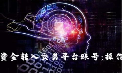 如何将加密钱包中的资金转入交易平台账号：操作步骤与注意事项详解
