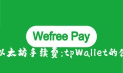 如何有效管理以太坊手续费：tpWallet的使用与优势