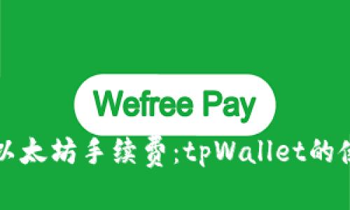 如何有效管理以太坊手续费：tpWallet的使用与优势解析