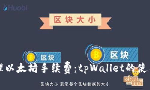 如何有效管理以太坊手续费：tpWallet的使用与优势解析