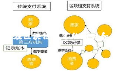 引言

区块链技术的迅猛发展使得数字货币和相关应用逐渐走入人们的日常生活，而区块链钱包则成为了这一技术体系中不可或缺的一部分。近年来，中国在区块链技术的研究和应用方面取得了显著进展，涌现出多款优质的区块链钱包。本文将围绕中国开发的区块链钱包进行详细的介绍，探讨它们的功能、特点以及市场前景。

中国开发的区块链钱包：推动数字经济新生态