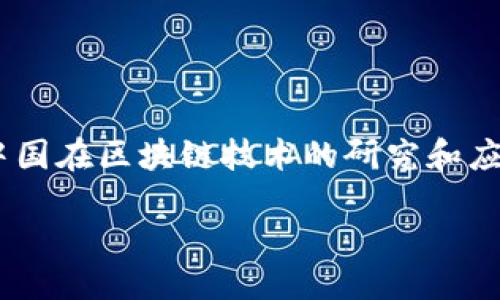 引言

区块链技术的迅猛发展使得数字货币和相关应用逐渐走入人们的日常生活，而区块链钱包则成为了这一技术体系中不可或缺的一部分。近年来，中国在区块链技术的研究和应用方面取得了显著进展，涌现出多款优质的区块链钱包。本文将围绕中国开发的区块链钱包进行详细的介绍，探讨它们的功能、特点以及市场前景。

中国开发的区块链钱包：推动数字经济新生态