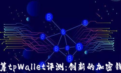 
红杉众筹tpWallet评测：创新的加密钱包体验