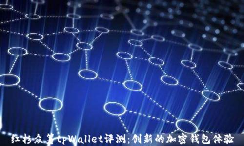 
红杉众筹tpWallet评测：创新的加密钱包体验