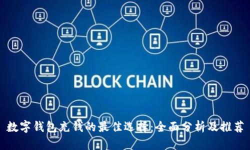 数字钱包充钱的最佳选择：全面分析及推荐