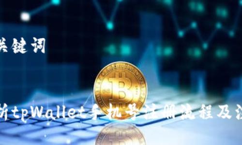 生成与关键词

```xml
全面解析tpWallet手机号注册流程及注意事项