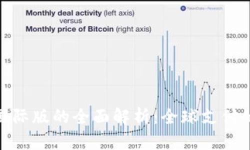 数字钱包国际版的全面解析：全球支付的未来趋势