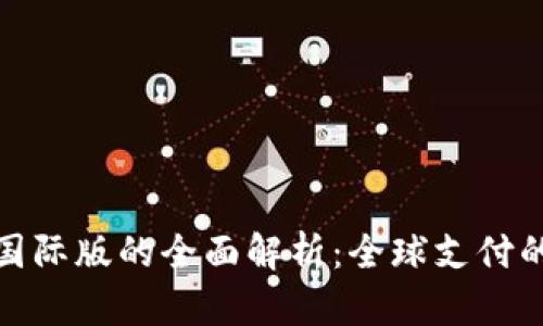 数字钱包国际版的全面解析：全球支付的未来趋势