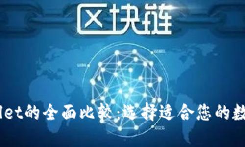 BK钱包与TPWallet的全面比较：选择适合您的数字资产管理工具