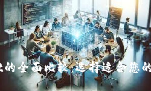BK钱包与TPWallet的全面比较：选择适合您的数字资产管理工具