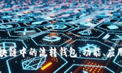 深度解析区块链中的流转钱包：功能、应用与未