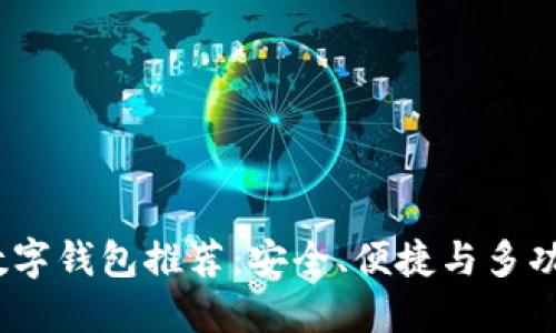 2023年最佳数字钱包推荐：安全、便捷与多功能的完美结合