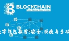 2023年最佳数字钱包推荐：安全、便捷与多功能的