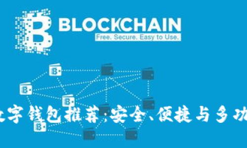 2023年最佳数字钱包推荐：安全、便捷与多功能的完美结合