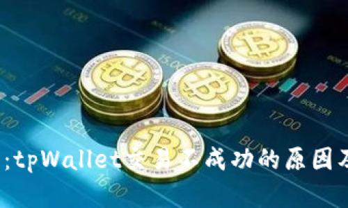  深入探讨：tpWallet交易不成功的原因及解决方案
