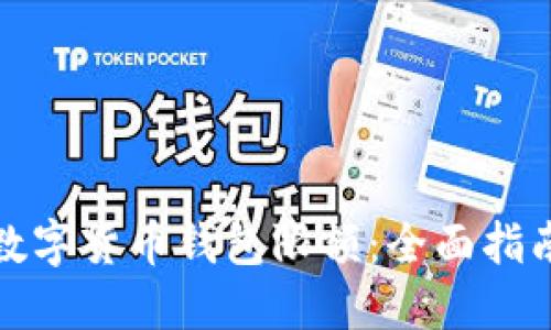 : 如何设置数字货币钱包限额：全面指南与最佳实践
