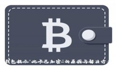 华为钱包提示“此卡已加密”的原因与解决方案