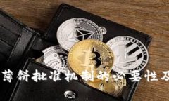 了解tpWallet薄饼批准机制的必要性及其背后的逻辑