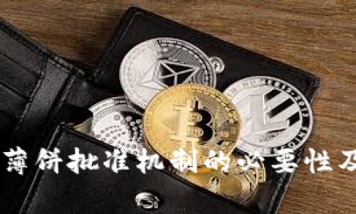 了解tpWallet薄饼批准机制的必要性及其背后的逻辑