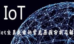tpWallet交易失败的常见原因分析及解决方案
