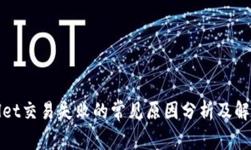 tpWallet交易失败的常见原因分析及解决方案